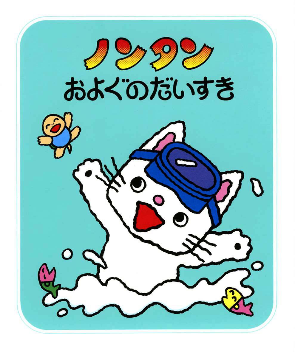 ノンタン およぐのだいすきの表紙