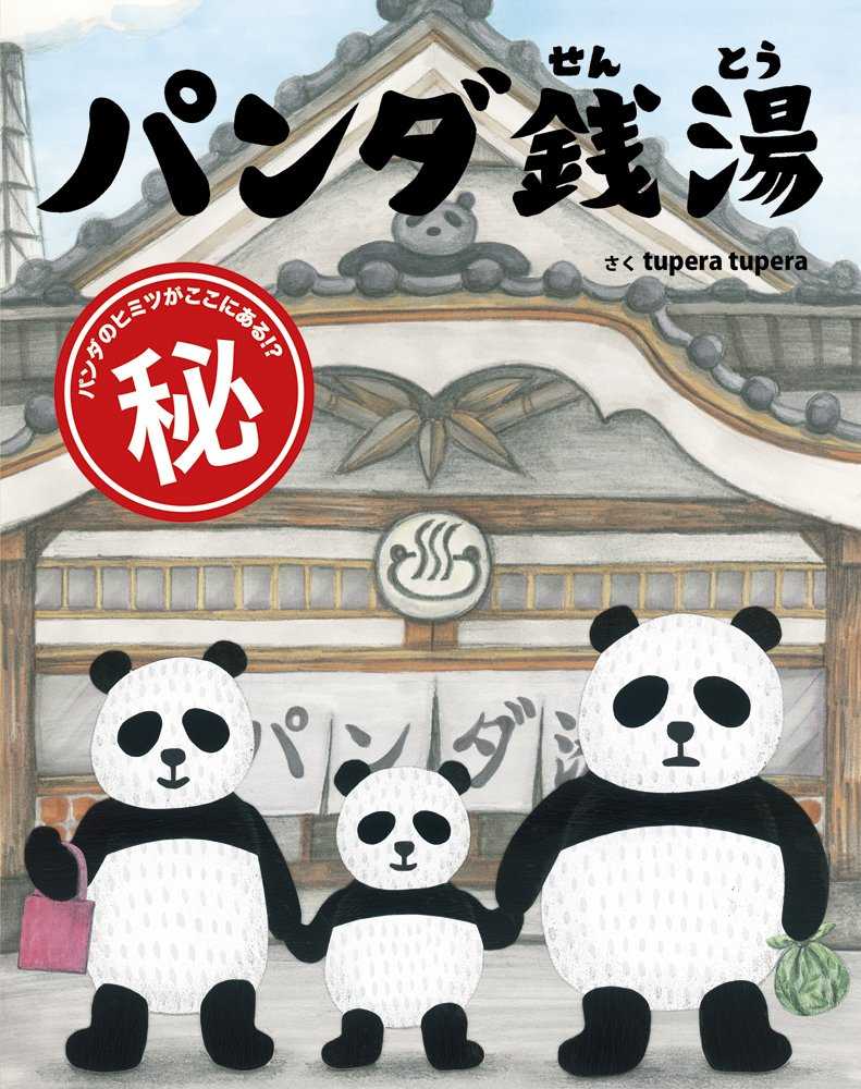 パンダ銭湯の表紙