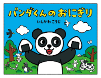 パンダくんのおにぎりの表紙