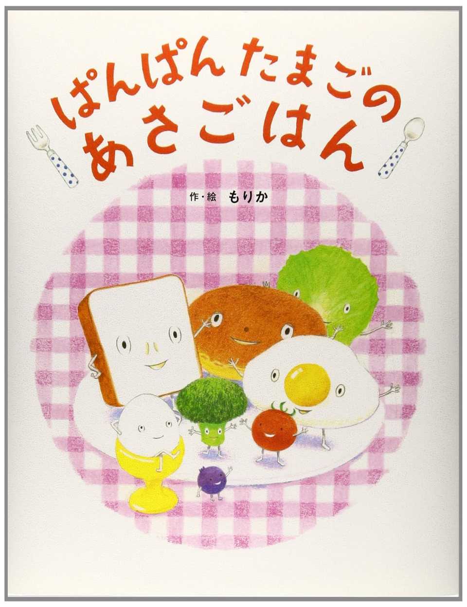 ぱんぱんたまごのあさごはんの表紙