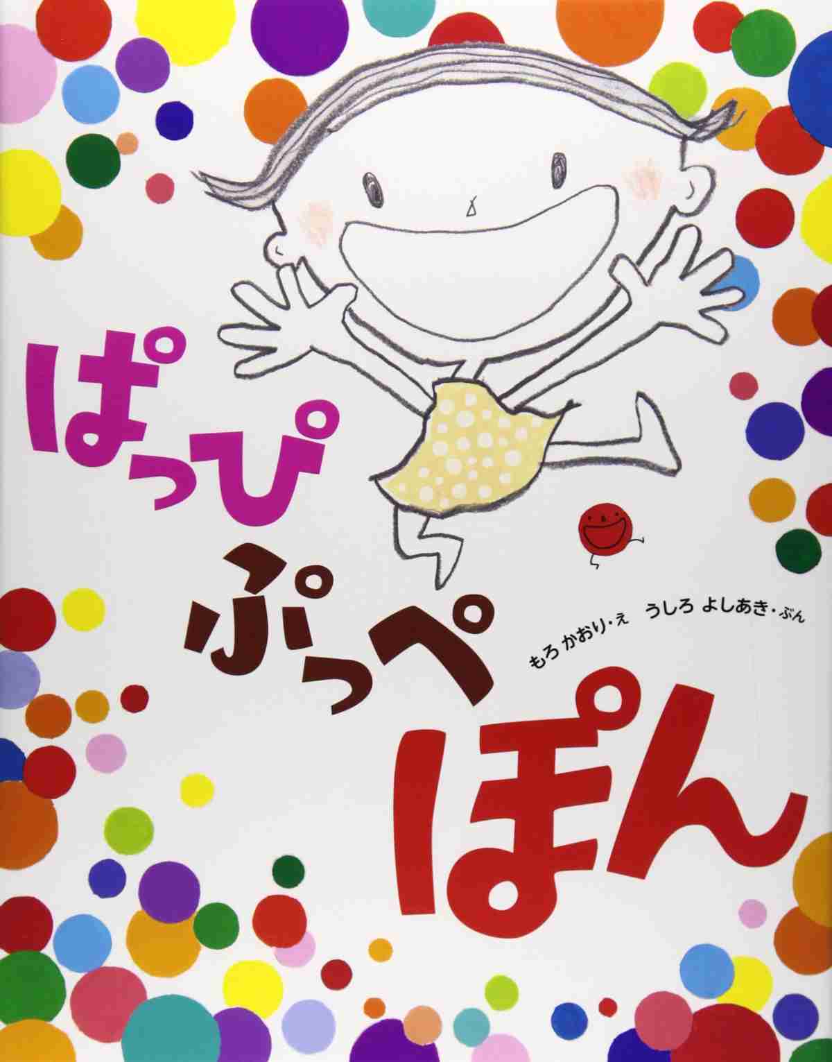 ぱっぴ ぷっぺ ぽんの表紙