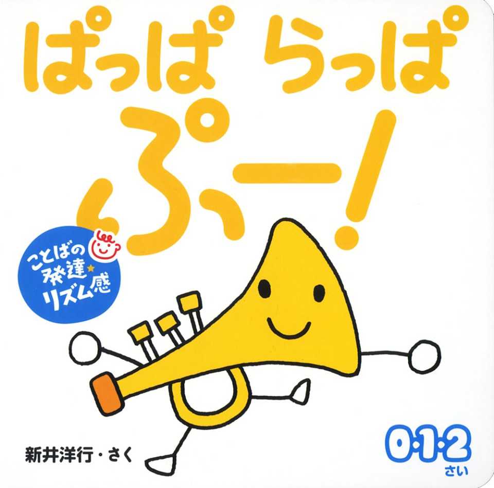 ぱっぱ らっぱ ぷー！の表紙