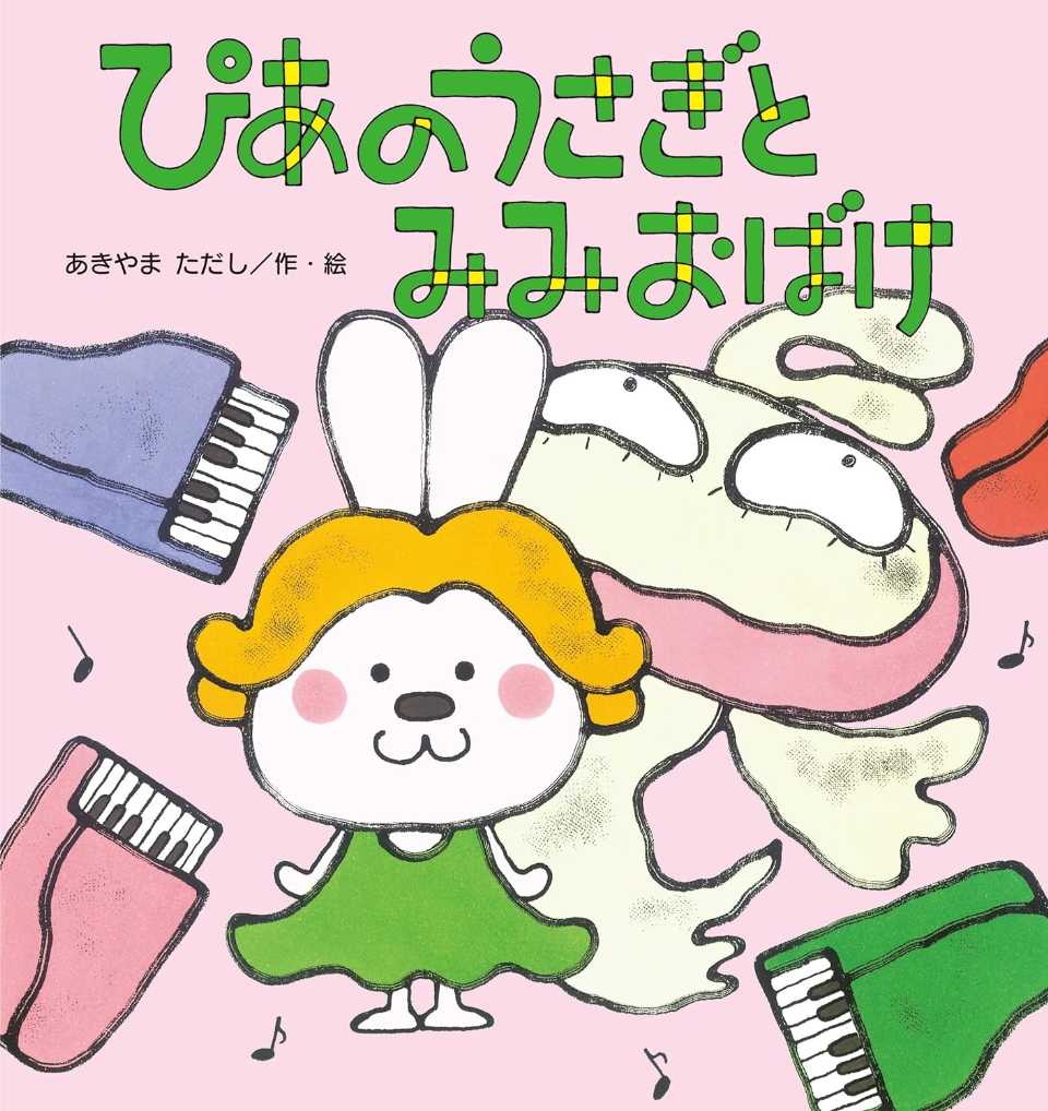 ぴあのうさぎとみみおばけの表紙