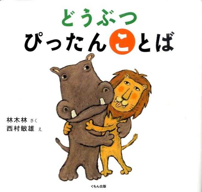 どうぶつ ぴったんことばの表紙