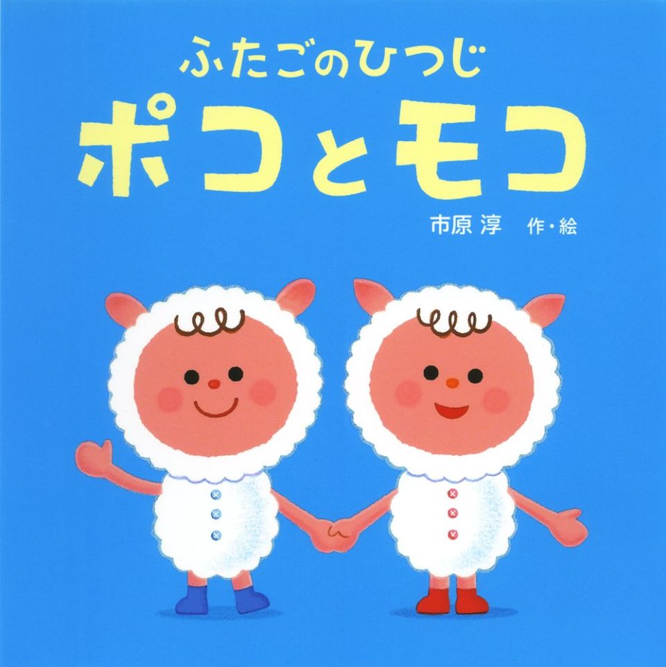 ふたごのひつじ ポコとモコの表紙