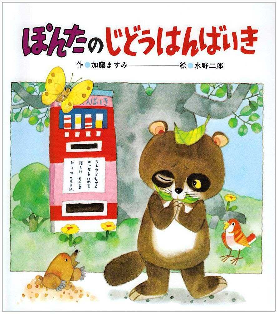 ぽんたのじどうはんばいき | えほん、あったね