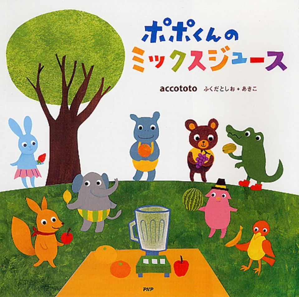 ポポくんのミックスジュースの表紙