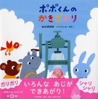 ポポくんのかきごおりの表紙