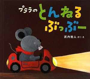 プララのとんねるぶっぶーの表紙