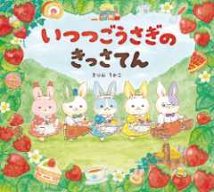 いつつごうさぎのきっさてんの表紙