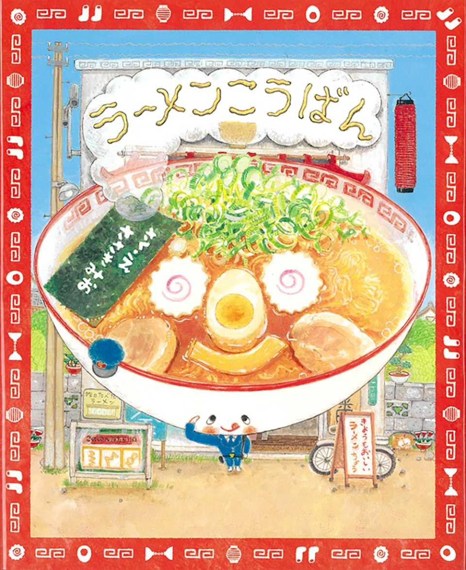 ラーメンこうばんの表紙