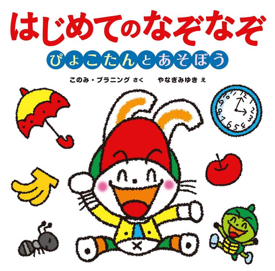 はじめてのなぞなぞ ぴょこたんとあそぼうの表紙