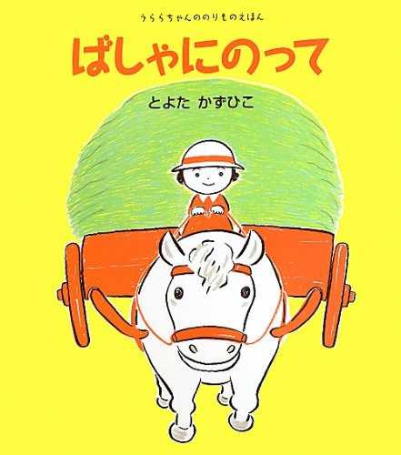 ばしゃにのっての表紙