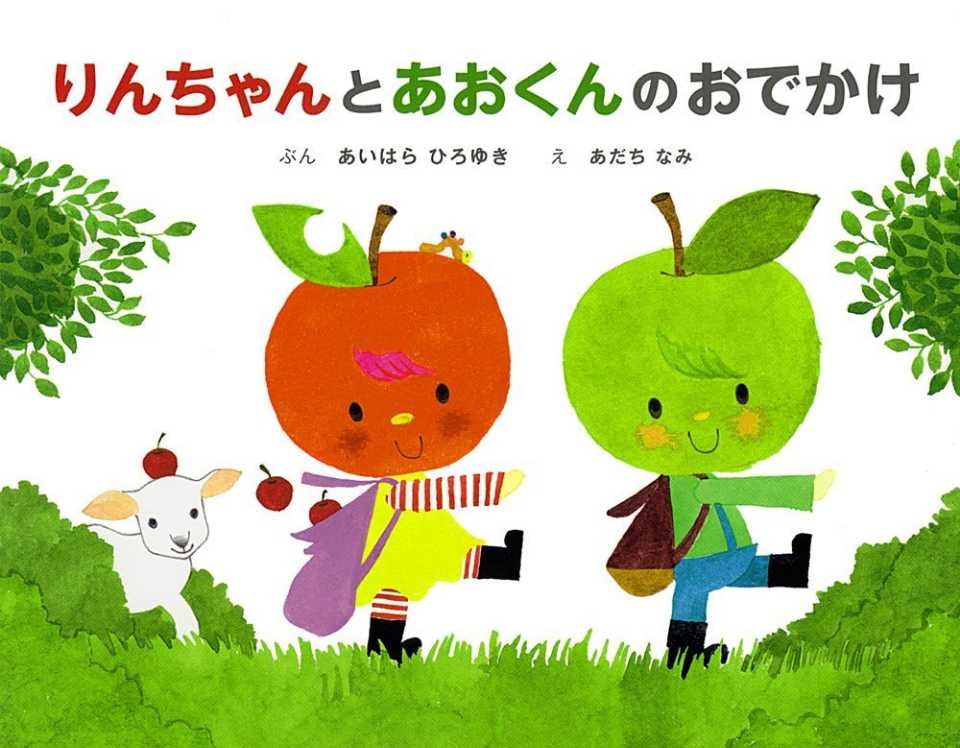 りんちゃんとあおくんのおでかけの表紙