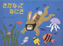 さかなってなにさの表紙