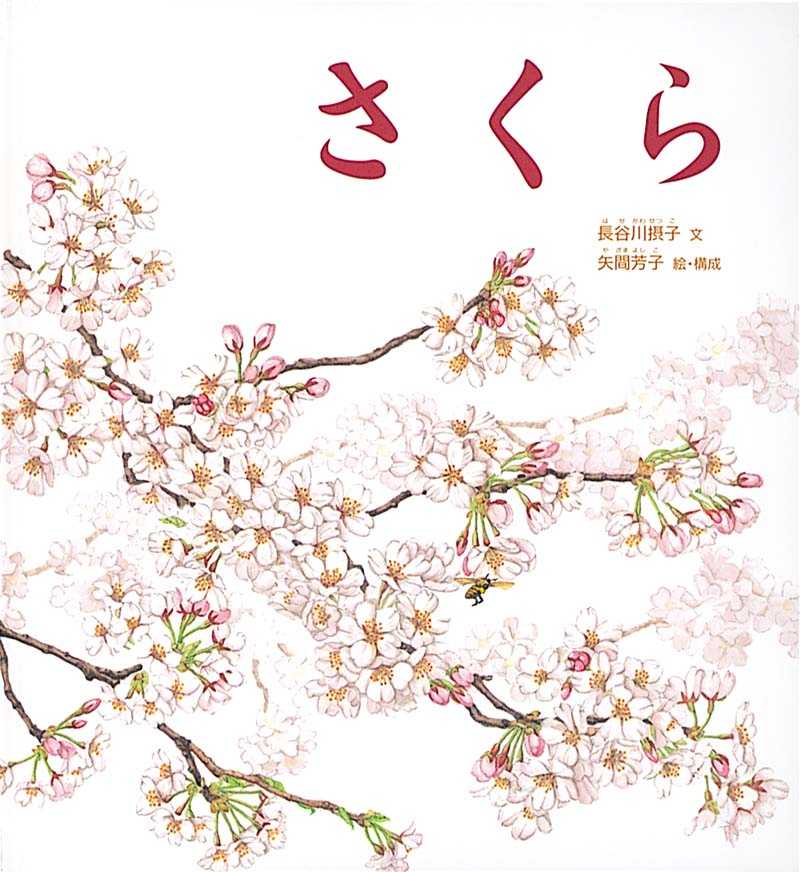 さくらの表紙