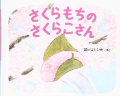 さくらもちのさくらこさんの表紙