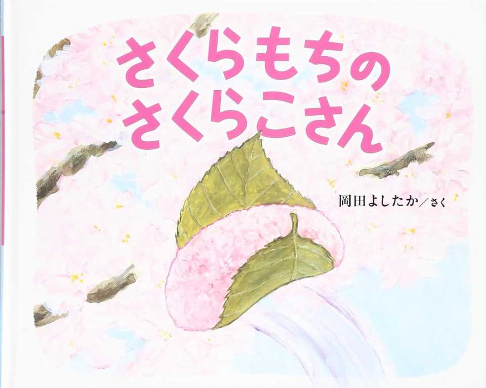 さくらもちのさくらこさんの表紙