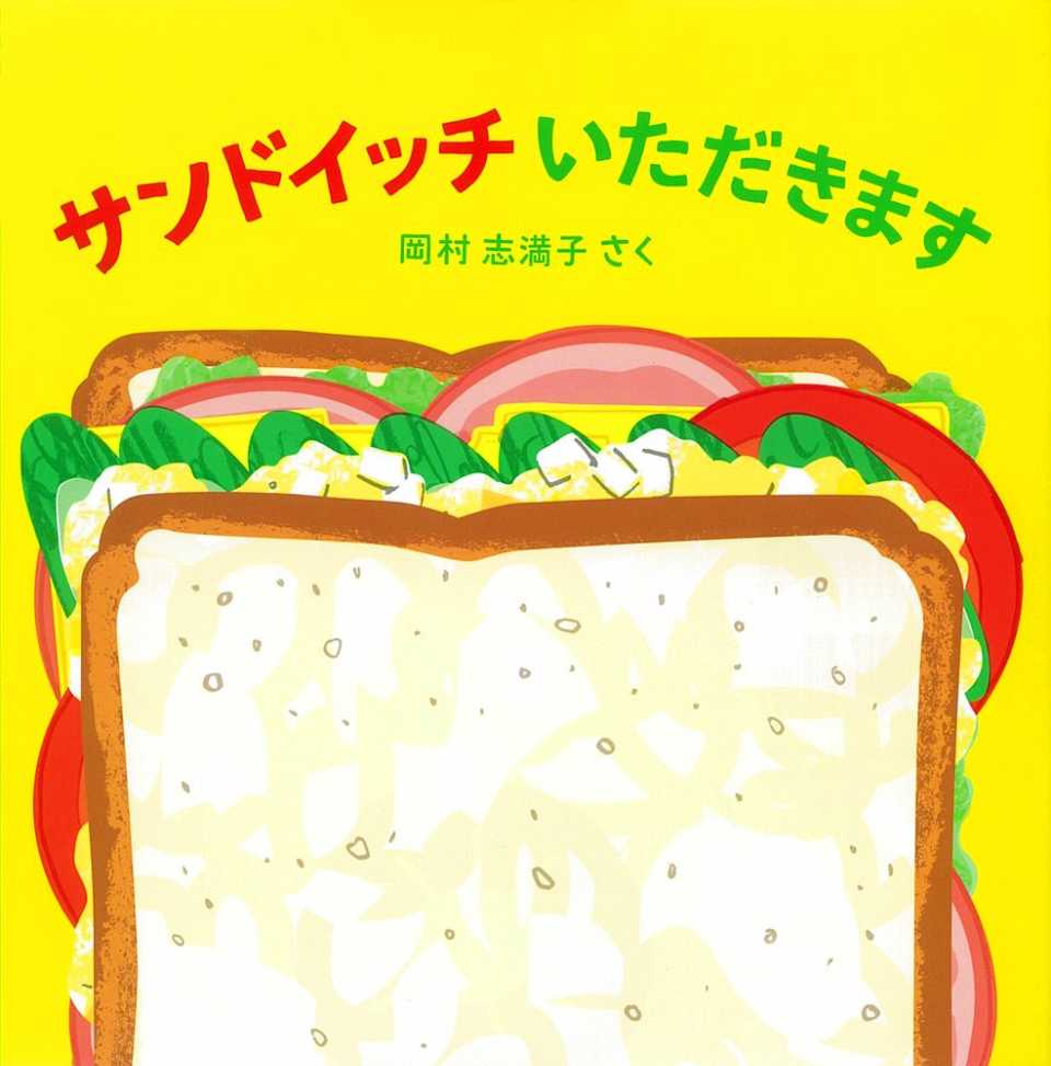 サンドイッチ いただきますの表紙