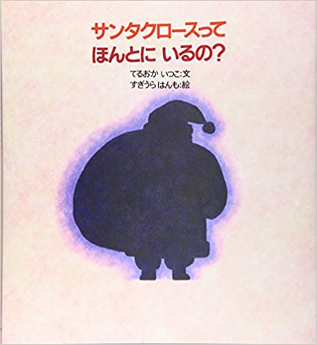 サンタクロースってほんとにいるの?の表紙