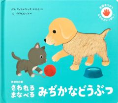 さわれるまなべる　みぢかなどうぶつの表紙
