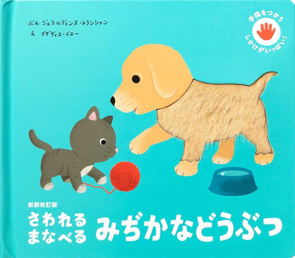 さわれるまなべる みぢかなどうぶつの表紙