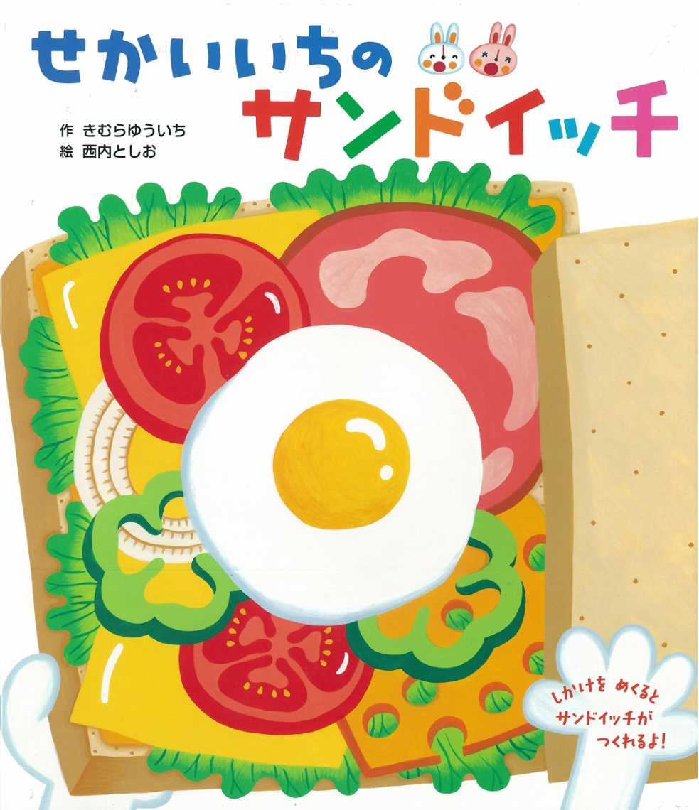 せかいいちのサンドイッチの表紙