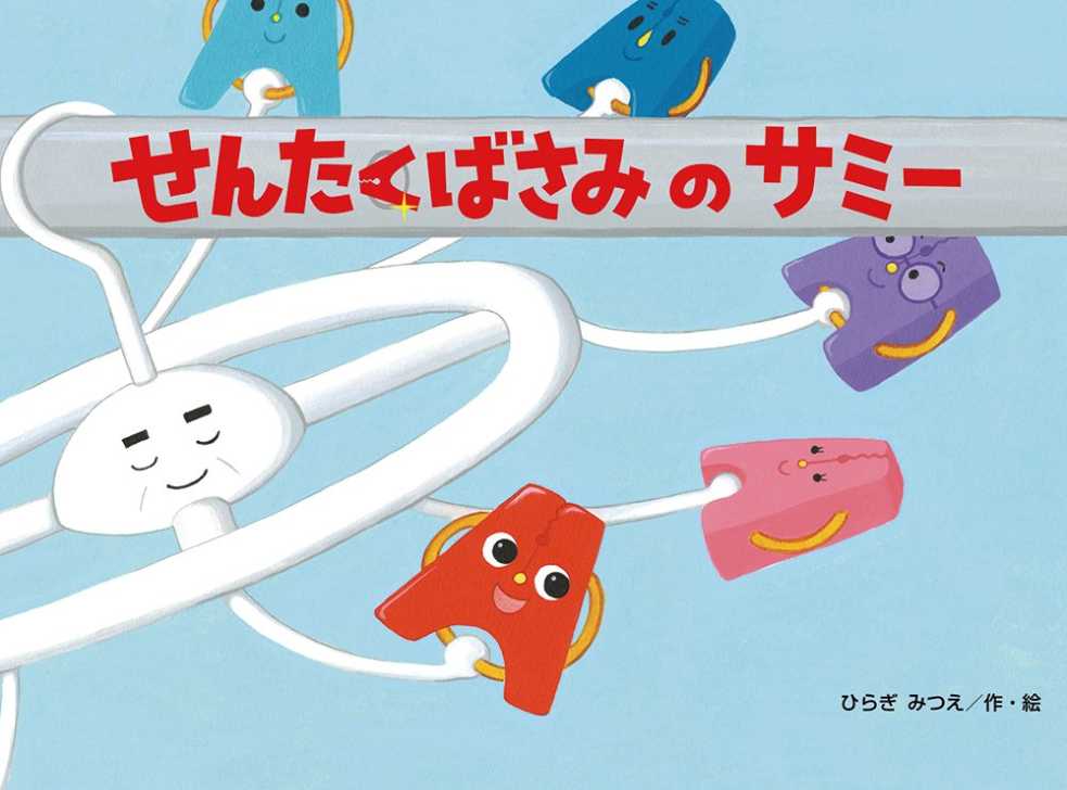 せんたくばさみの サミーの表紙