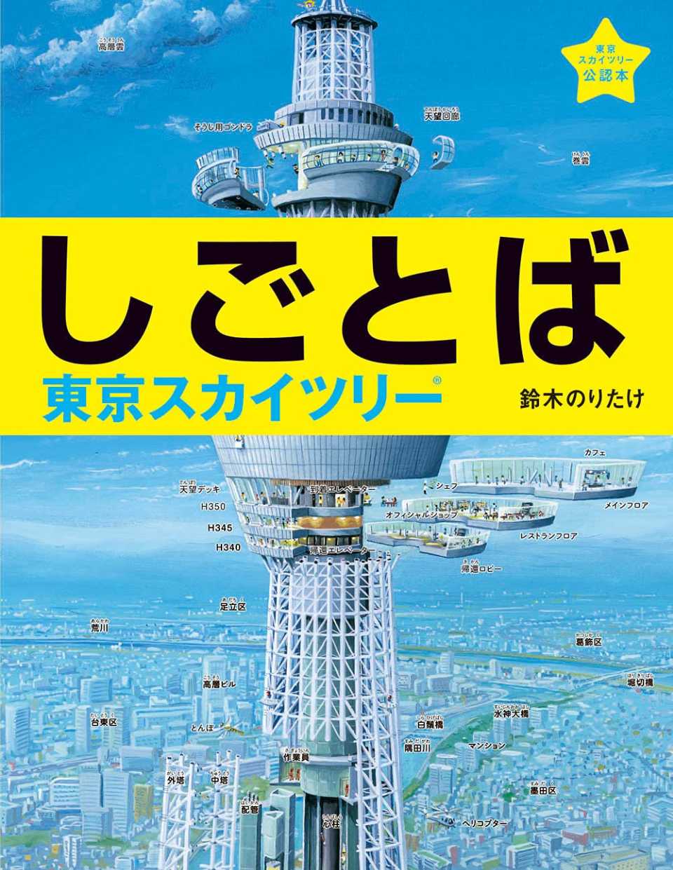 しごとば 東京スカイツリーの表紙