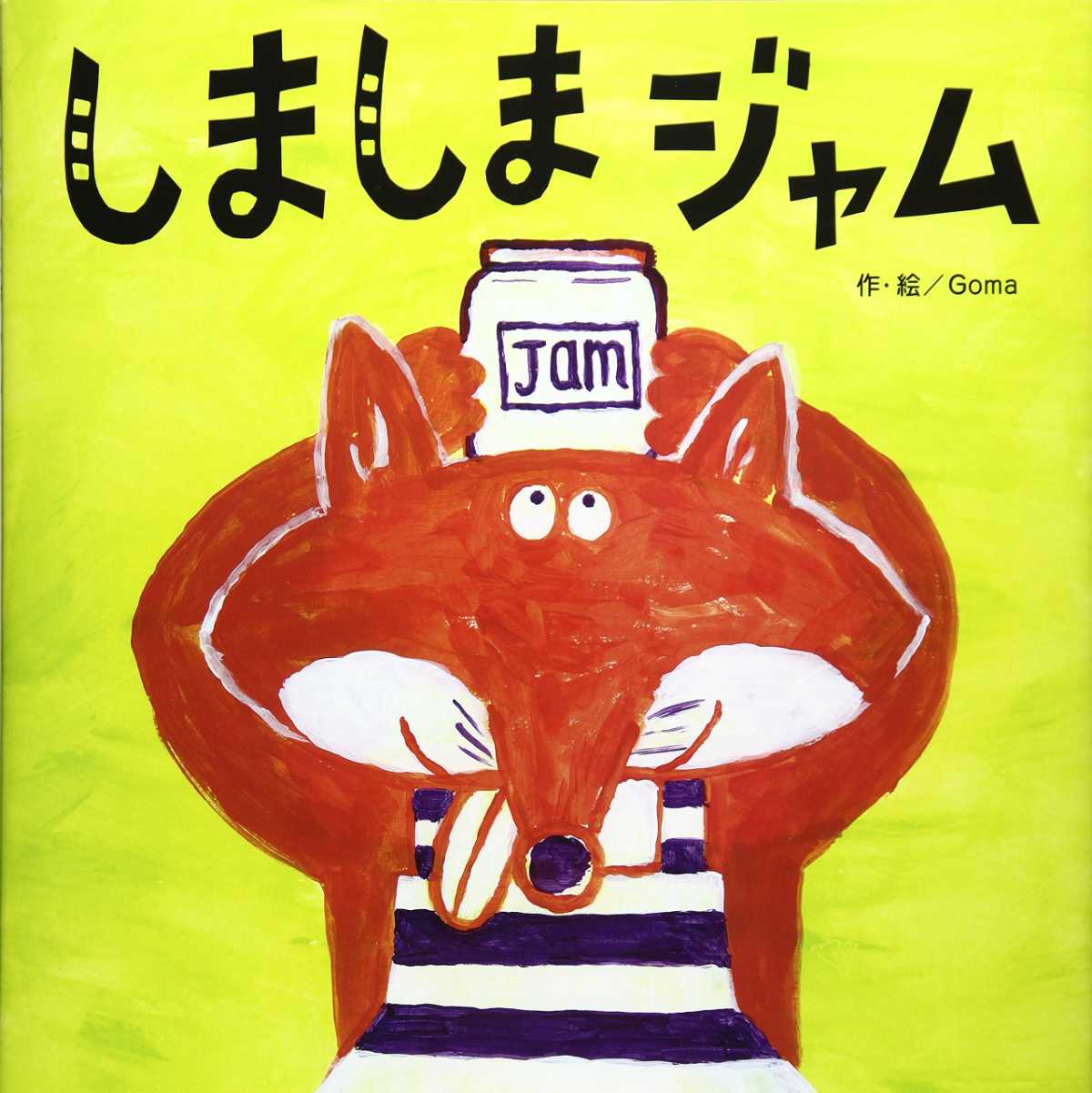 しましまジャムの表紙