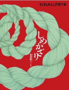 しめかざりの表紙