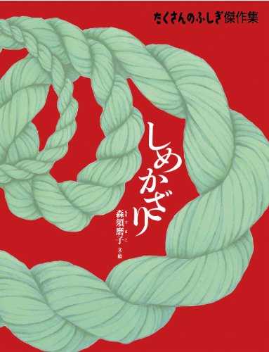 しめかざりの表紙