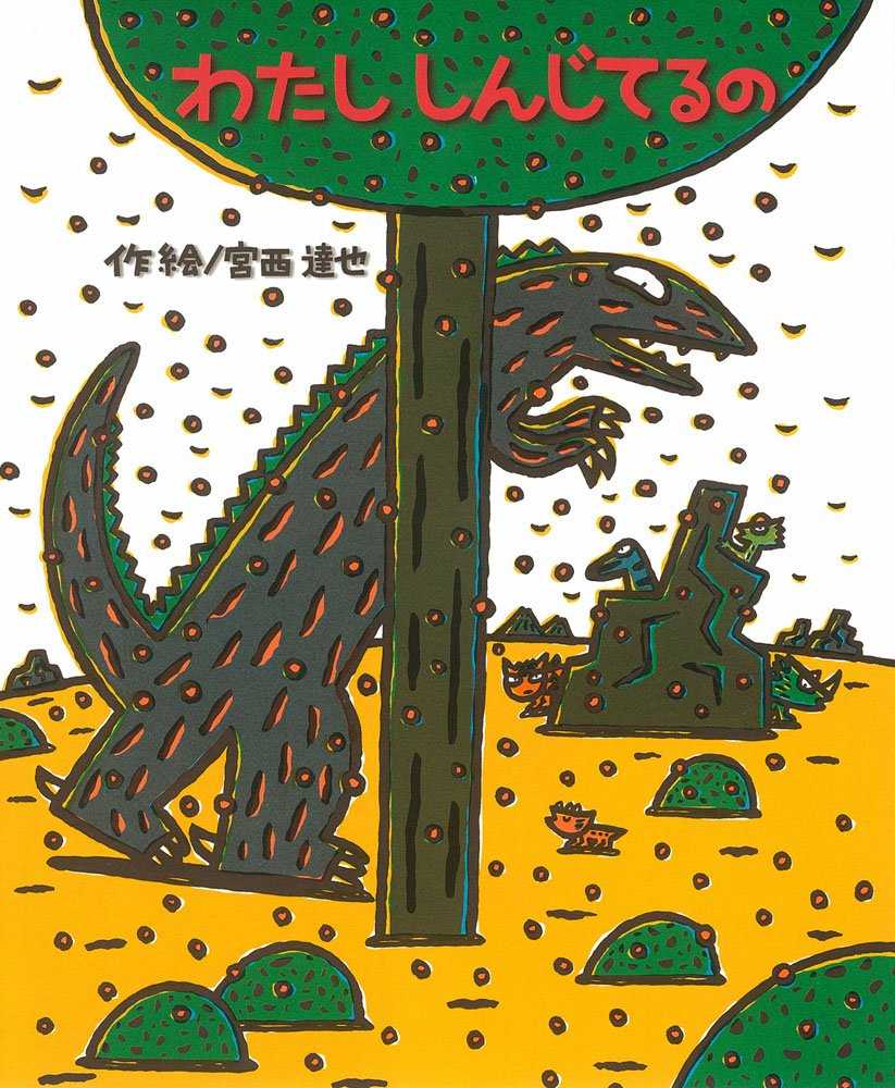 わたししんじてるのの表紙