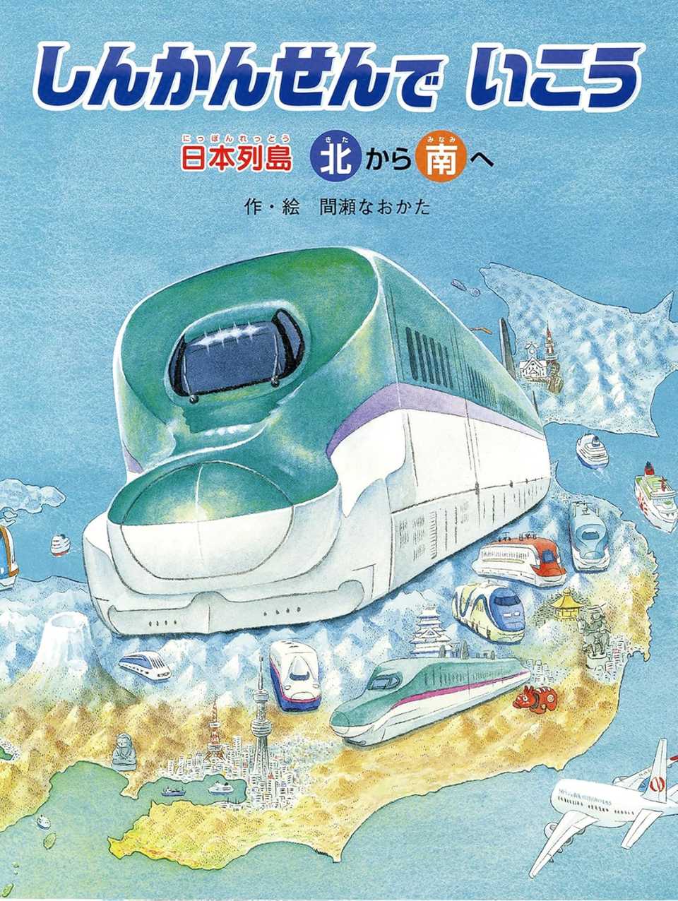 しんかんせんでいこう 日本列島 北から南への表紙