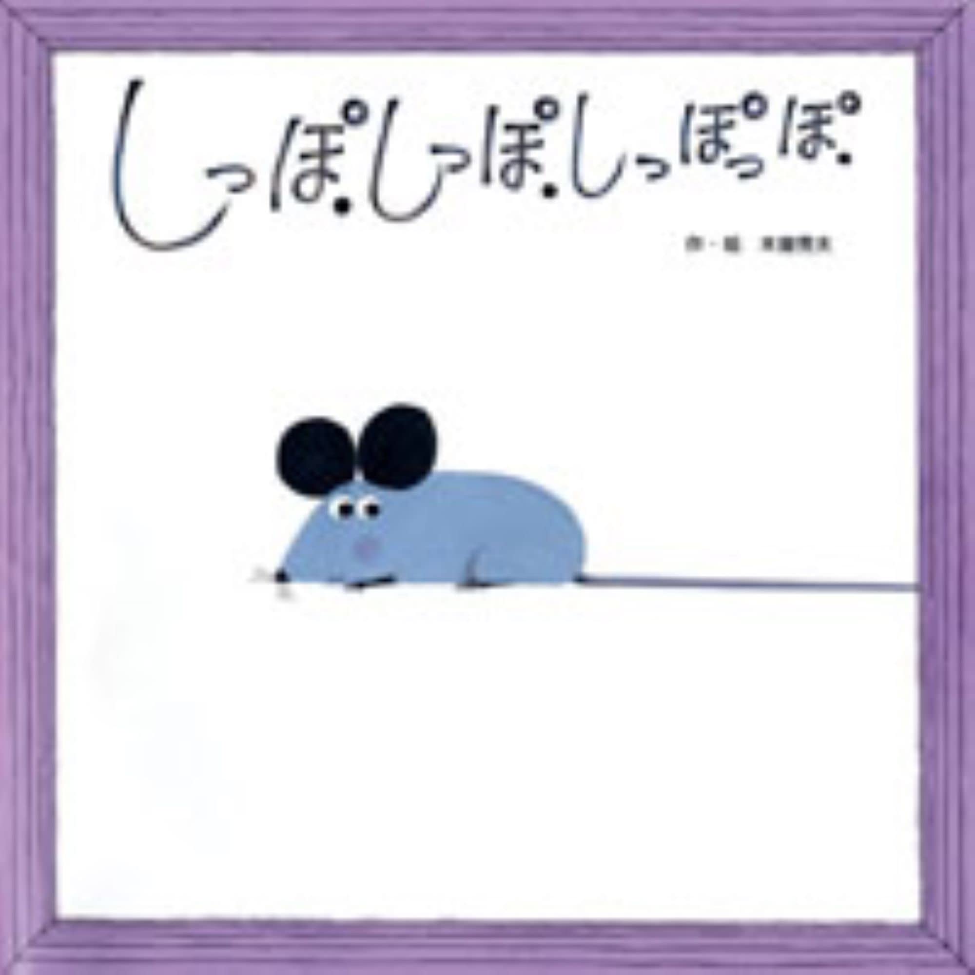 しっぽ、しっぽ、しっぽっぽの表紙