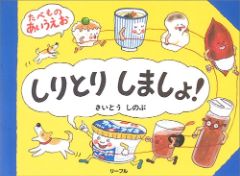 しりとりしましょ！たべものあいうえおの表紙