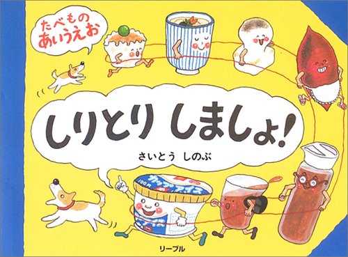 しりとりしましょ！たべものあいうえおの表紙