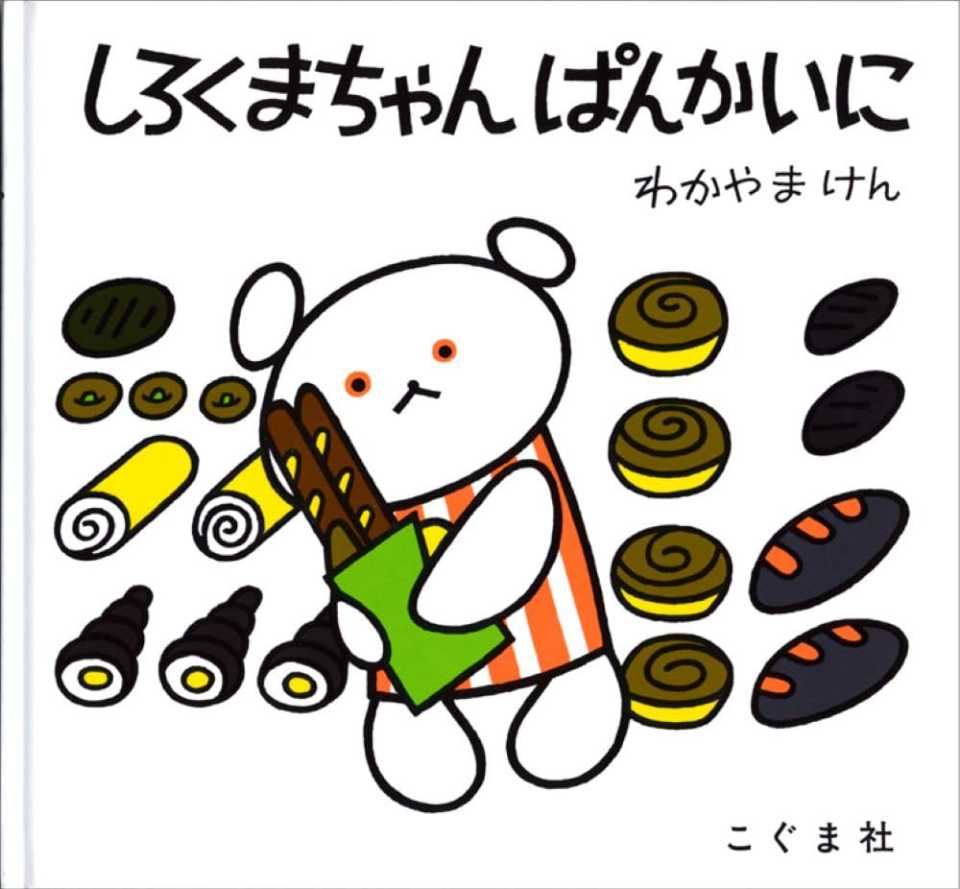 しろくまちゃん ぱんかいにの表紙