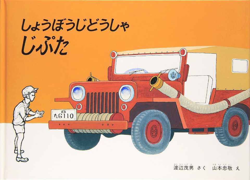 しょうぼうじどうしゃ じぷたの表紙