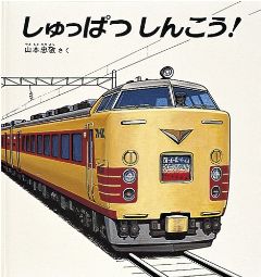 しゅっぱつしんこう！の表紙