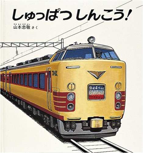 しゅっぱつしんこう！の表紙