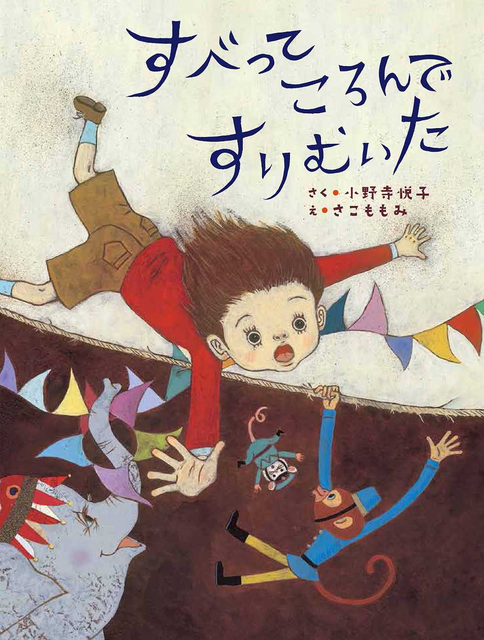 すべってころんですりむいたの表紙