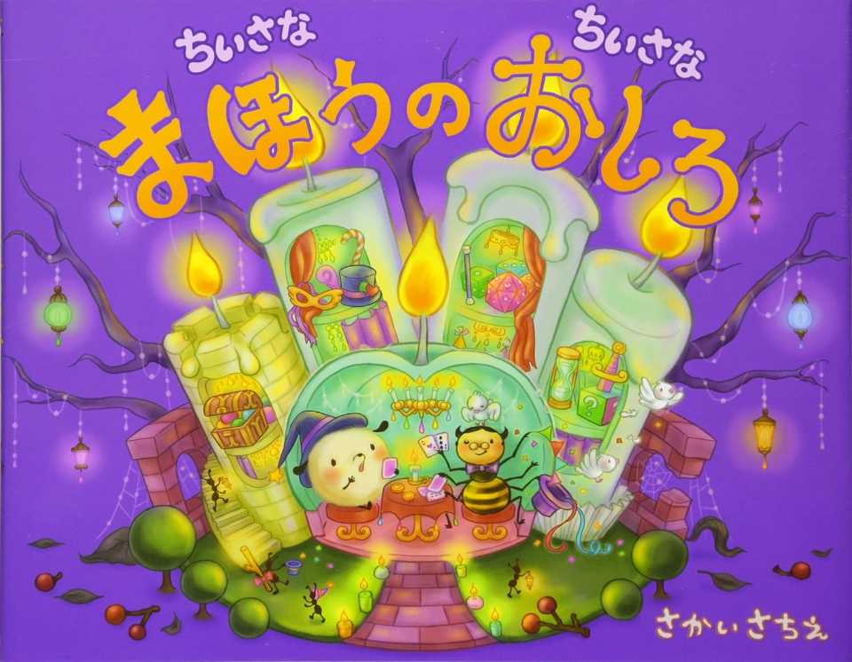 ちいさなちいさなまほうのおしろの表紙