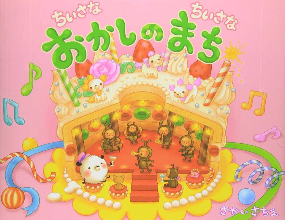 ちいさなちいさなおかしのまちの表紙