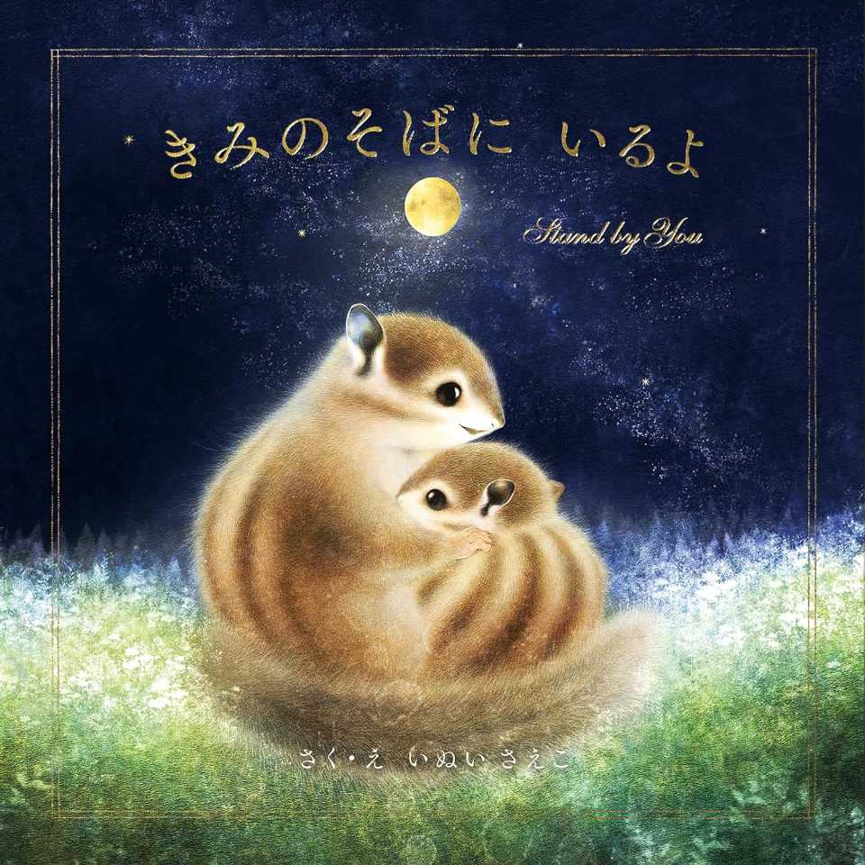 きみのそばに いるよの表紙