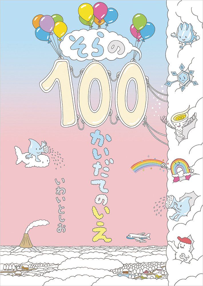 そらの100かいだてのいえの表紙