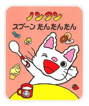 ノンタン スプーンたんたんたんの表紙