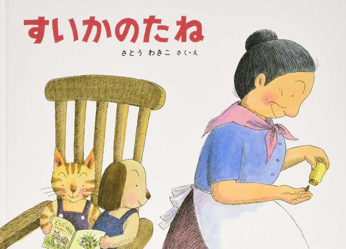 すいかのたねの表紙