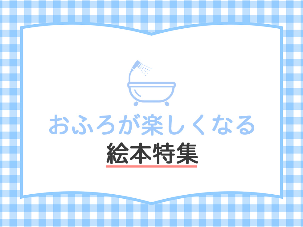 おふろが楽しくなる絵本特集のサムネイル