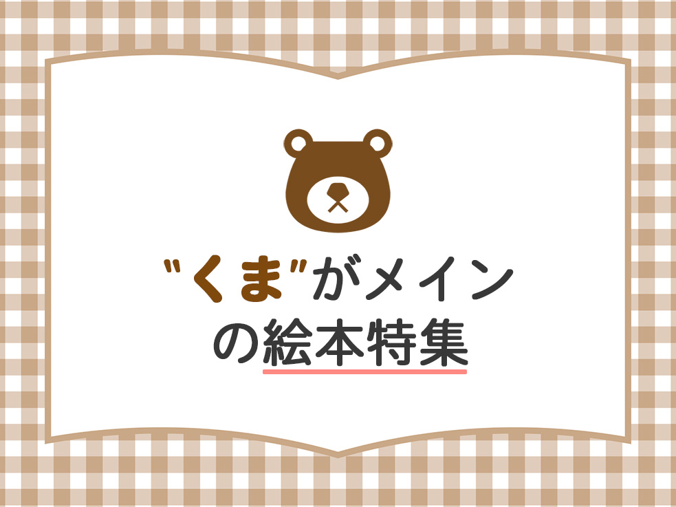 くま特集のサムネイル
